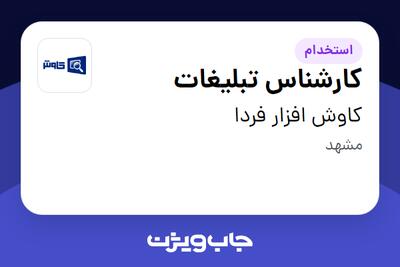  استخدام کارشناس تبلیغات - آقا در کاوش افزار فردا