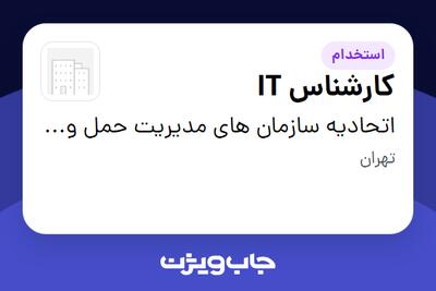  استخدام کارشناس IT در اتحادیه سازمان های مدیریت حمل و نقل شهرداری کشور