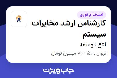  استخدام کارشناس ارشد مخابرات سیستم در افق توسعه