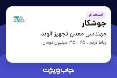  استخدام جوشکار - آقا در مهندسی معدن تجهیز الوند