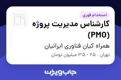  استخدام کارشناس مدیریت پروژه (PMO) در همراه کیان فناوری ایرانیان