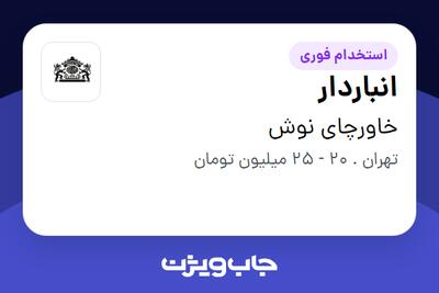  استخدام انباردار - آقا در خاورچای نوش