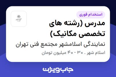  استخدام مدرس (رشته های تخصصی مکانیک) - آقا در نمایندگی اسلامشهر مجتمع فنی تهران
