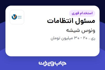  استخدام مسئول انتظامات - آقا در ونوس شیشه