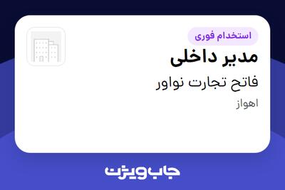  استخدام مدیر داخلی - خانم در فاتح تجارت نواور