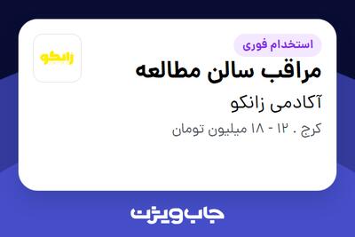  استخدام مراقب سالن مطالعه - خانم در آکادمی زانکو