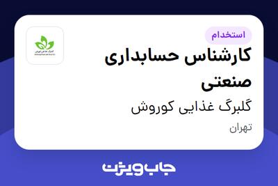  استخدام کارشناس حسابداری صنعتی در گلبرگ غذایی کوروش