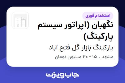  استخدام نگهبان (اپراتور سیستم پارکینگ) در پارکینگ بازار گل فتح آباد