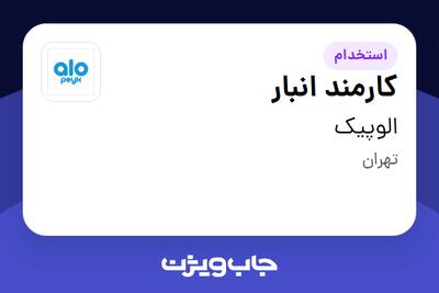  استخدام کارمند انبار - آقا در الوپیک