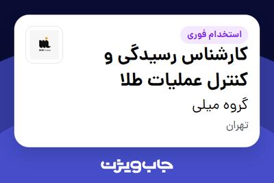  استخدام کارشناس رسیدگی و کنترل عملیات طلا در گروه میلی