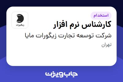  استخدام کارشناس نرم افزار در شرکت توسعه تجارت زیگورات مایا