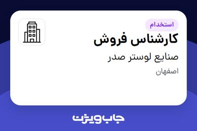  استخدام کارشناس فروش در صنایع لوستر صدر