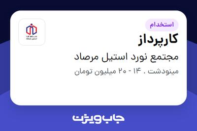  استخدام کارپرداز - آقا در مجتمع نورد استیل مرصاد