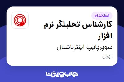  استخدام کارشناس تحلیلگر نرم‌ افزار در سوپرپایپ اینترناشنال
