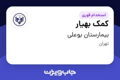  استخدام کمک بهیار در بیمارستان بوعلی