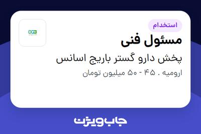  استخدام مسئول فنی در پخش دارو گستر باریج اسانس