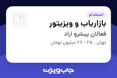  استخدام بازاریاب و ویزیتور در فعالان پیشرو اراد