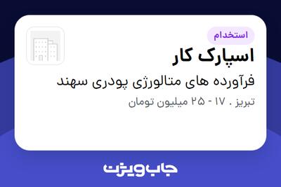  استخدام اسپارک کار - آقا در فرآورده های متالورژی پودری سهند