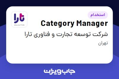  استخدام Category Manager در شرکت توسعه تجارت و فناوری تارا