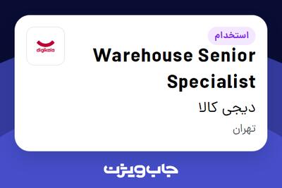  استخدام Warehouse Senior Specialist - آقا در دیجی کالا