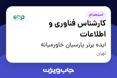  استخدام کارشناس فناوری و اطلاعات - آقا در ایده برتر پارسیان خاورمیانه