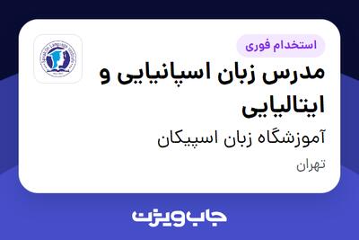  استخدام مدرس زبان اسپانیایی و ایتالیایی در آموزشگاه زبان اسپیکان