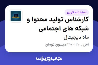  استخدام کارشناس تولید محتوا و شبکه های اجتماعی در ماه دیجیتال