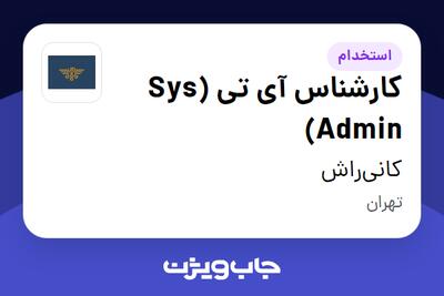  استخدام کارشناس آی تی (Sys Admin) در کانی‌راش