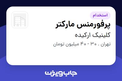  استخدام پرفورمنس مارکتر در کلینیک ارکیده