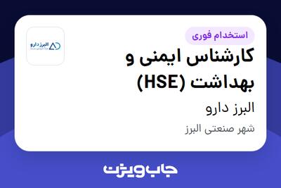  استخدام کارشناس ایمنی و بهداشت (HSE) در البرز دارو