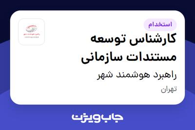  استخدام کارشناس توسعه مستندات سازمانی در راهبرد هوشمند شهر