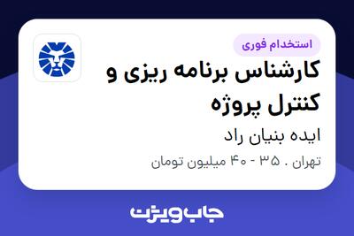  استخدام کارشناس برنامه ریزی و کنترل پروژه در ایده بنیان راد