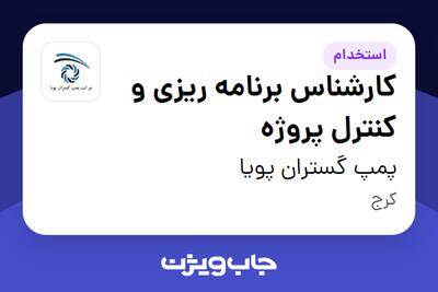  استخدام کارشناس برنامه ریزی و کنترل پروژه در پمپ گستران پویا