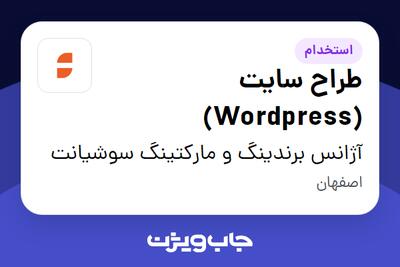  استخدام طراح سایت (Wordpress) در آژانس برندینگ و مارکتینگ سوشیانت