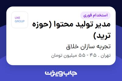  استخدام مدیر تولید محتوا (حوزه ترید) در تجربه سازان خلاق
