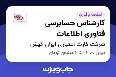  استخدام کارشناس حسابرسی فناوری اطلاعات در شرکت کارت اعتباری ایران کیش