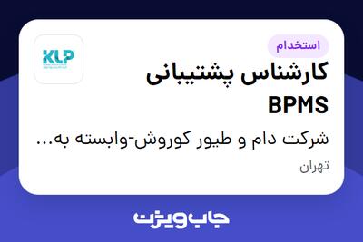  استخدام کارشناس پشتیبانی BPMS در شرکت دام و طیور کوروش-وابسته به گروه صنعتی گلرنگ