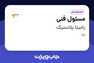  استخدام مسئول فنی در رامینا پلاستیک