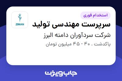  استخدام سرپرست مهندسی تولید - آقا در شرکت سردآوران دامنه البرز