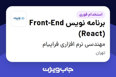  استخدام برنامه نویس Front-End (React) در مهندسی نرم افزاری فراپیام