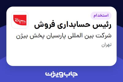  استخدام رئیس حسابداری فروش در شرکت بین المللی پارسیان پخش بیژن