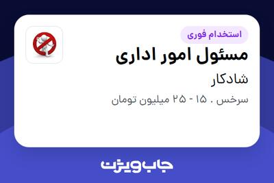  استخدام مسئول امور اداری در شادکار