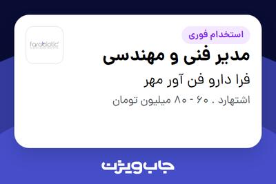  استخدام مدیر فنی و مهندسی - آقا در فرا دارو فن آور مهر