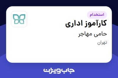  استخدام کارآموز اداری در حامی مهاجر