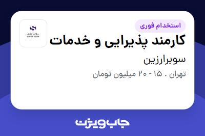  استخدام کارمند پذیرایی و خدمات در سوبرارزین