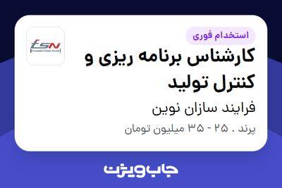  استخدام کارشناس برنامه ریزی و کنترل تولید در فرایند سازان نوین