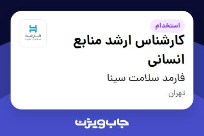  استخدام کارشناس ارشد منابع انسانی در فارمد سلامت سینا