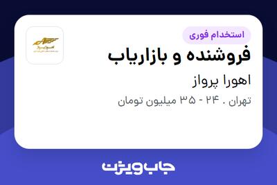  استخدام فروشنده و بازاریاب در اهورا پرواز