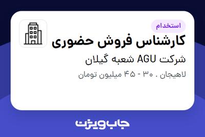  استخدام کارشناس فروش حضوری در شرکت AGU شعبه گیلان