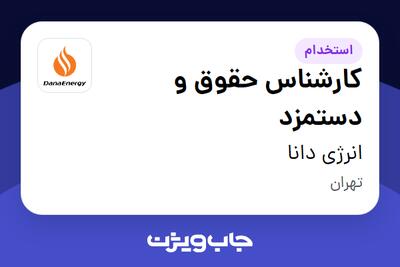  استخدام کارشناس حقوق و دستمزد در انرژی دانا